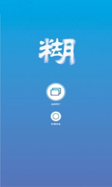 照片变清晰助手(1)