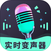 趣音实时语音变声器手机版