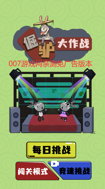 倔驴大作战无限道具版(4)