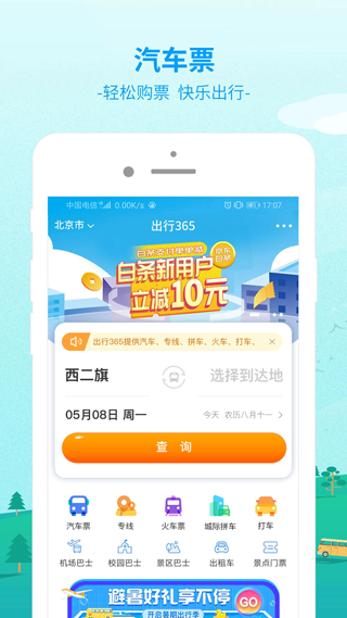 bus365汽车票app(1)
