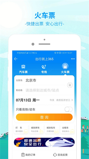 出行365汽车票预订	v6.3.98 安卓版(4)