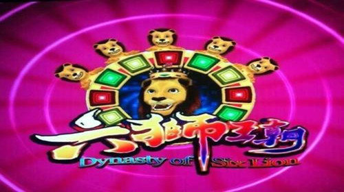 六狮王朝森林舞会单机版(2)