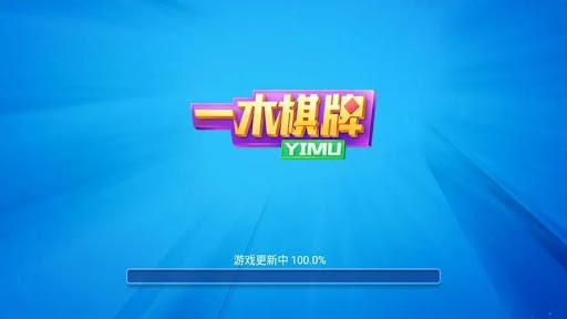 一木棋牌2018老版本(1)