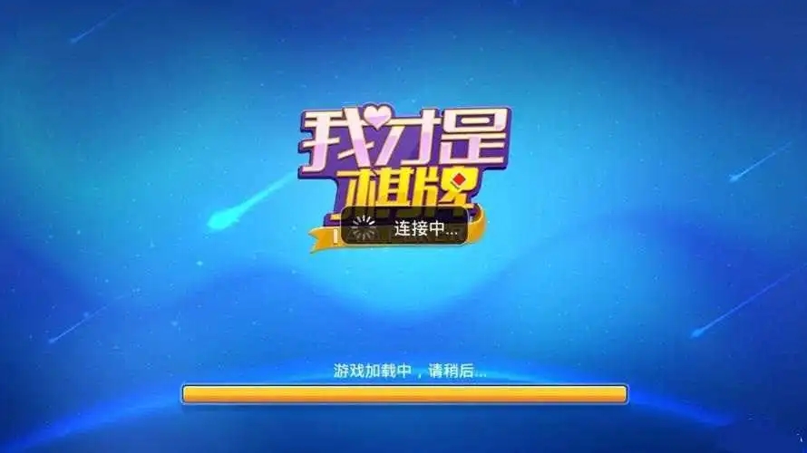 我才是棋牌正版(3)