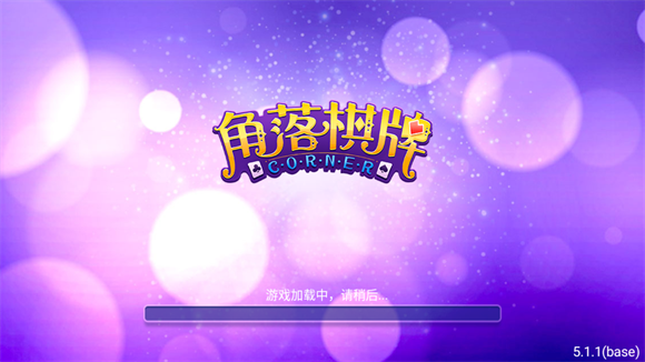 角落棋牌娱乐旧版本(1)