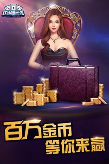 欢乐拼三张炸金花单机版破解版(2)