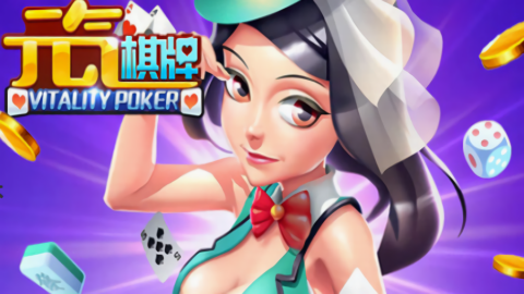 元气棋牌4.2.0安卓版(3)