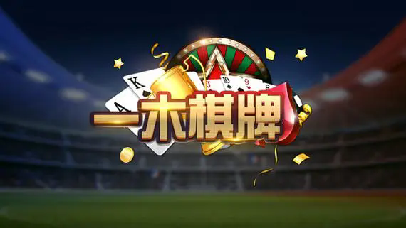 一木棋牌官方手机版旧版本(2)