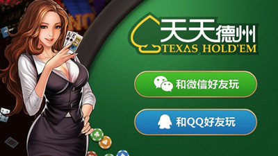 天天欢乐德州苹果版(2)