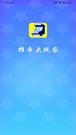 推币大玩家最新版(1)