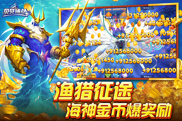 贝贝捕鱼高爆版(4)