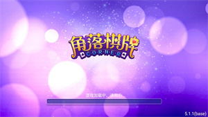 角落棋牌旧版(1)