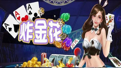 炸金花app免费最新版(2)