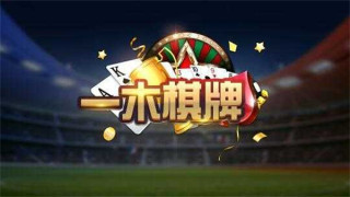 一木棋牌安卓老版本(3)