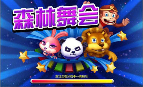 森林舞会电玩城正版免费(1)