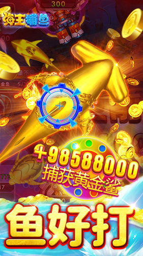 海王捕鱼360版本(1)