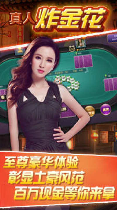 真人炸金花兑现版(1)