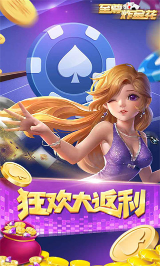 炸金花金币版下载手机版(2)