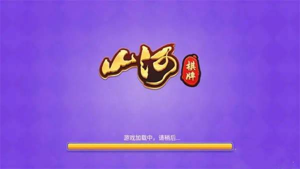 山河棋牌全部版本(1)